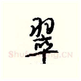 翠硬笔行书写法,摘自钱沛云硬笔书法字帖