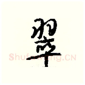 翠硬笔行书写法,摘自钱沛云硬笔书法字帖