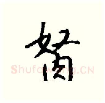 胬硬笔行书写法,摘自钱沛云硬笔书法字帖