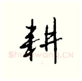 耕硬笔行书写法,摘自钱沛云硬笔书法字帖