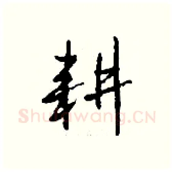 耕硬笔行书写法,摘自钱沛云硬笔书法字帖