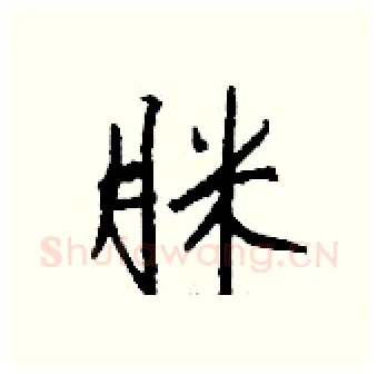 脒硬笔行书写法,摘自钱沛云硬笔书法字帖
