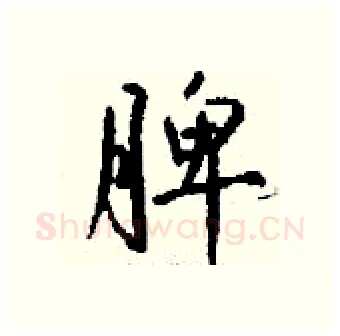 脾硬笔行书写法,摘自钱沛云硬笔书法字帖
