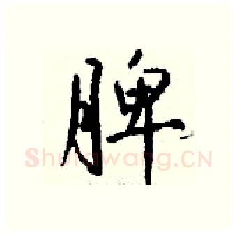 脾硬笔行书写法,摘自钱沛云硬笔书法字帖