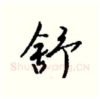 舒硬笔行书写法,摘自钱沛云硬笔书法字帖