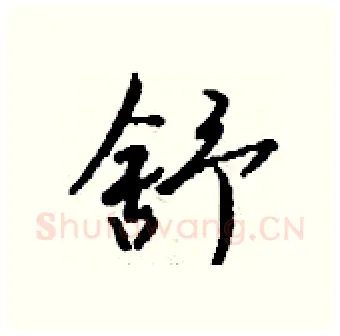 舒硬笔行书写法,摘自钱沛云硬笔书法字帖