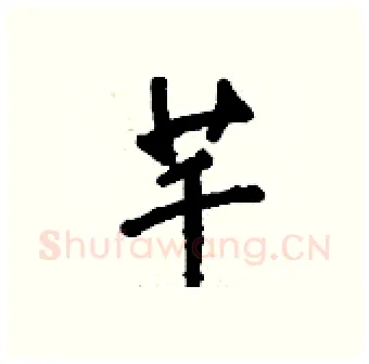 芊硬笔行书写法,摘自钱沛云硬笔书法字帖