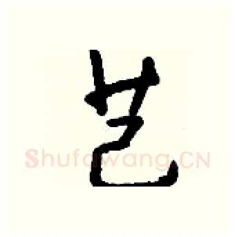 芑硬笔行书写法,摘自钱沛云硬笔书法字帖