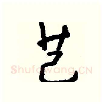 芑硬笔行书写法,摘自钱沛云硬笔书法字帖