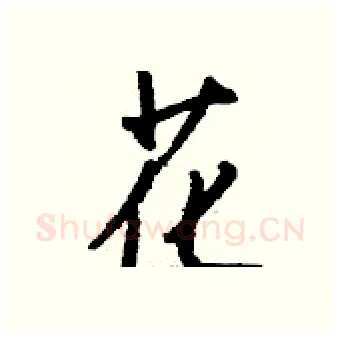 花硬笔行书写法,摘自钱沛云硬笔书法字帖