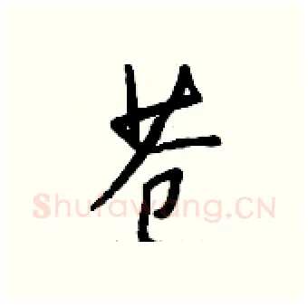 苍硬笔行书写法,摘自钱沛云硬笔书法字帖