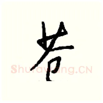 苍硬笔行书写法,摘自钱沛云硬笔书法字帖