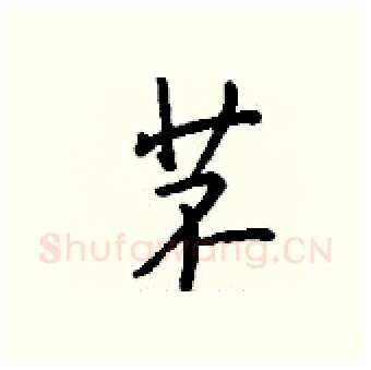 苤硬笔行书写法,摘自钱沛云硬笔书法字帖
