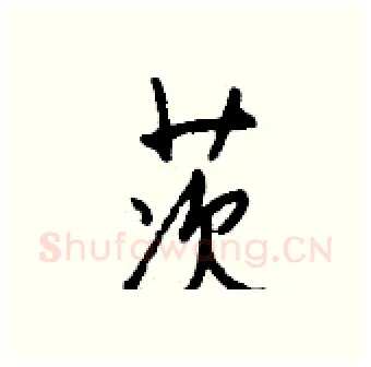 茨硬笔行书写法,摘自钱沛云硬笔书法字帖