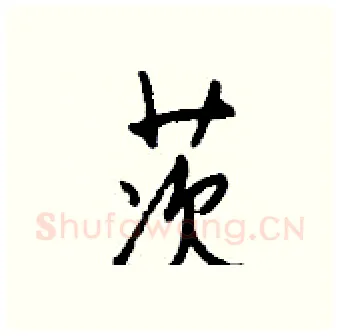 茨硬笔行书写法,摘自钱沛云硬笔书法字帖