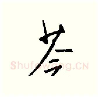 荟硬笔行书写法,摘自钱沛云硬笔书法字帖