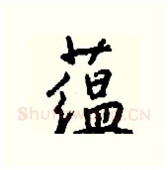 蕴硬笔行书写法,摘自钱沛云硬笔书法字帖