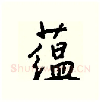 蕴硬笔行书写法,摘自钱沛云硬笔书法字帖