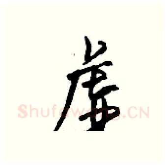虚硬笔行书写法,摘自钱沛云硬笔书法字帖