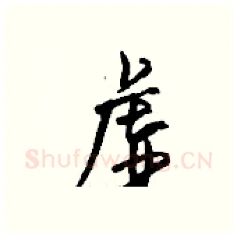 虚硬笔行书写法,摘自钱沛云硬笔书法字帖