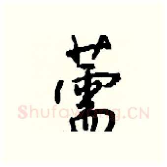 薷硬笔行书写法,摘自钱沛云硬笔书法字帖