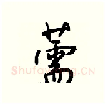 薷硬笔行书写法,摘自钱沛云硬笔书法字帖