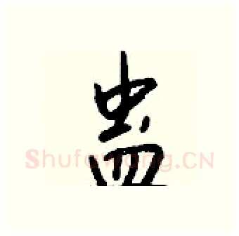 蛊硬笔行书写法,摘自钱沛云硬笔书法字帖