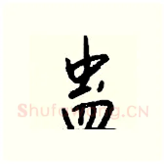 蛊硬笔行书写法,摘自钱沛云硬笔书法字帖