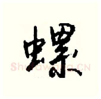 螺硬笔行书写法,摘自钱沛云硬笔书法字帖