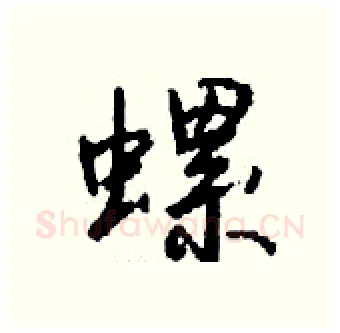 螺硬笔行书写法,摘自钱沛云硬笔书法字帖