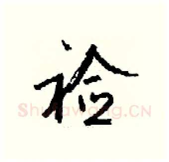 裣硬笔行书写法,摘自钱沛云硬笔书法字帖