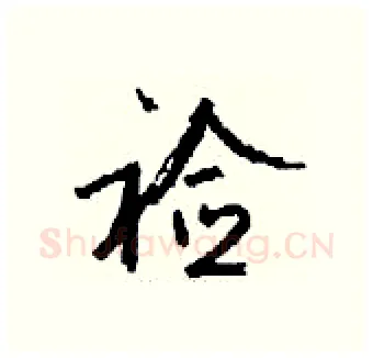 裣硬笔行书写法,摘自钱沛云硬笔书法字帖