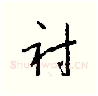 衬硬笔行书写法,摘自钱沛云硬笔书法字帖