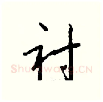衬硬笔行书写法,摘自钱沛云硬笔书法字帖