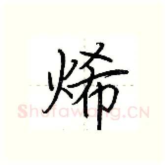 烯硬笔行书写法,摘自荆霄鹏硬笔书法字帖