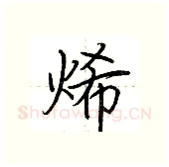 烯硬笔行书写法,摘自荆霄鹏硬笔书法字帖