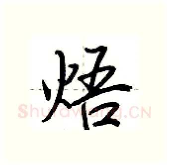 焐硬笔行书写法,摘自荆霄鹏硬笔书法字帖