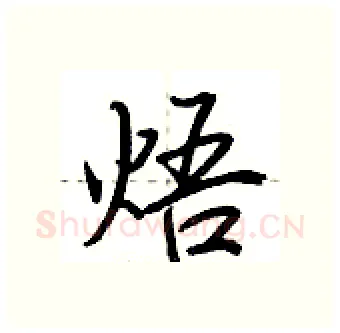 焐硬笔行书写法,摘自荆霄鹏硬笔书法字帖