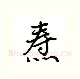 焘硬笔行书写法,摘自荆霄鹏硬笔书法字帖