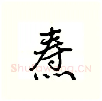 焘硬笔行书写法,摘自荆霄鹏硬笔书法字帖