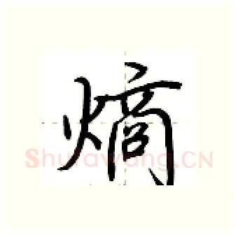 熵硬笔行书写法,摘自荆霄鹏硬笔书法字帖