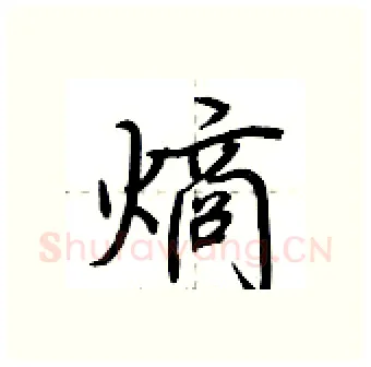 熵硬笔行书写法,摘自荆霄鹏硬笔书法字帖