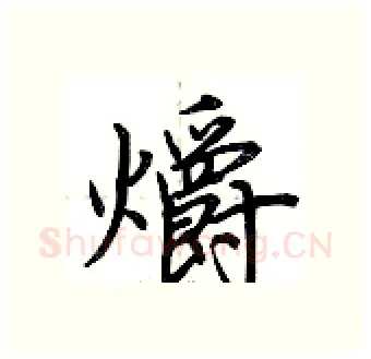 爝硬笔行书写法,摘自荆霄鹏硬笔书法字帖
