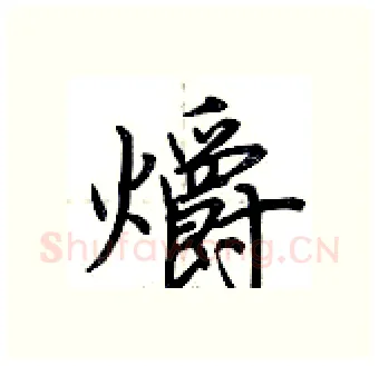 爝硬笔行书写法,摘自荆霄鹏硬笔书法字帖