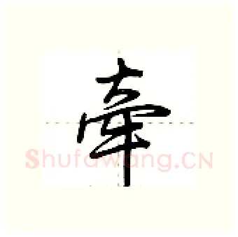 牵硬笔行书写法,摘自荆霄鹏硬笔书法字帖