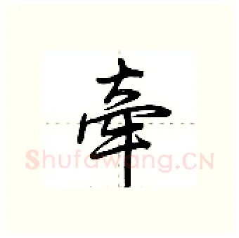 牵硬笔行书写法,摘自荆霄鹏硬笔书法字帖