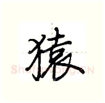 猿硬笔行书写法,摘自荆霄鹏硬笔书法字帖