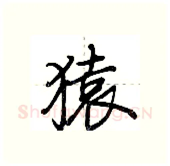 猿硬笔行书写法,摘自荆霄鹏硬笔书法字帖