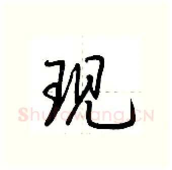现硬笔行书写法,摘自荆霄鹏硬笔书法字帖