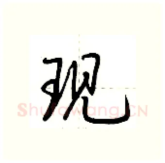 现硬笔行书写法,摘自荆霄鹏硬笔书法字帖